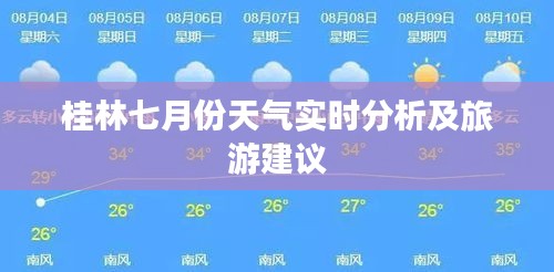 桂林七月份天气实时分析及旅游建议