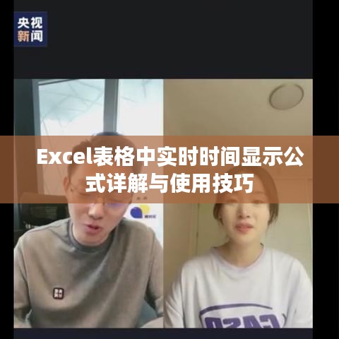 Excel表格中实时时间显示公式详解与使用技巧