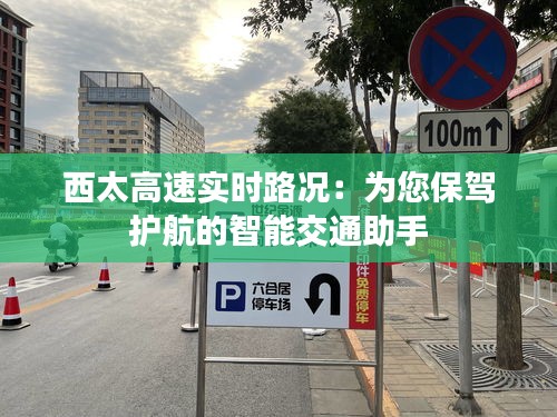 西太高速实时路况：为您保驾护航的智能交通助手
