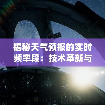 揭秘天气预报的实时频率段：技术革新与信息传播的桥梁