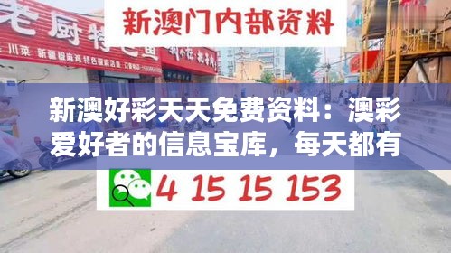 新澳好彩天天免费资料：澳彩爱好者的信息宝库，每天都有新发现