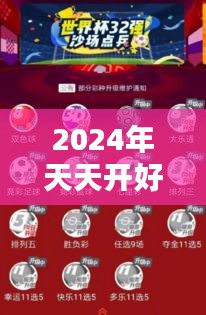 2024年天天开好彩大全348期：建立彩票选择的智慧