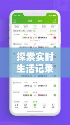 探索实时生活记录：盘点热门软件下载指南