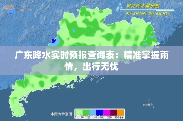广东降水实时预报查询表：精准掌握雨情，出行无忧