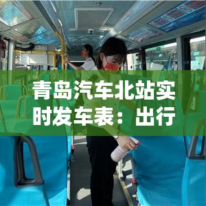 青岛汽车北站实时发车表：出行指南，让您轻松掌握时刻表