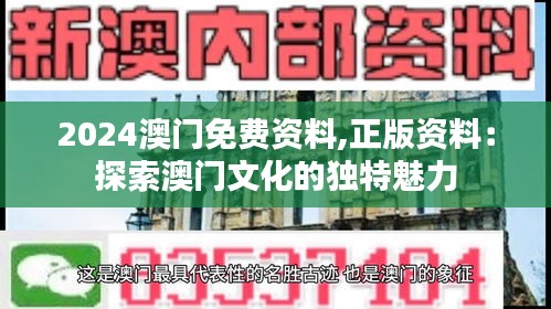 2024澳门免费资料,正版资料：探索澳门文化的独特魅力