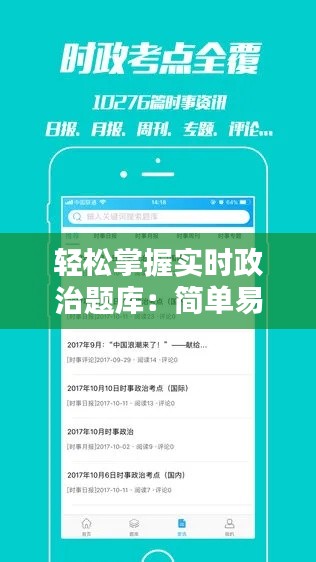 轻松掌握实时政治题库：简单易懂的学习攻略