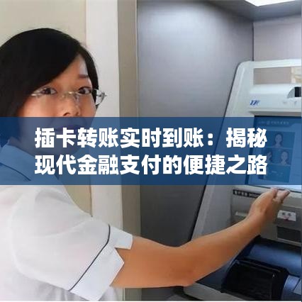 插卡转账实时到账：揭秘现代金融支付的便捷之路