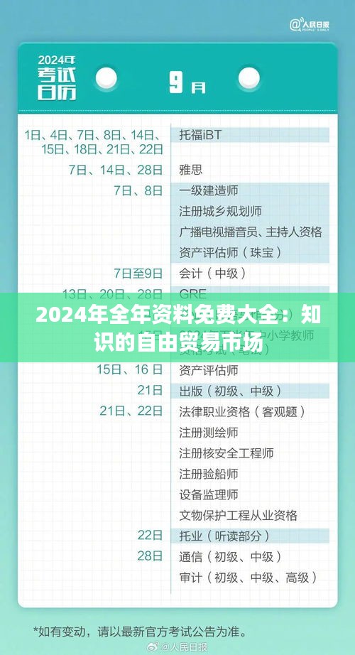 2024年全年资料免费大全：知识的自由贸易市场