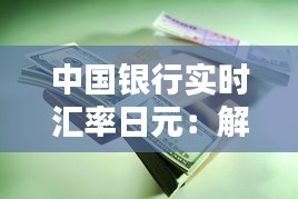 中国银行实时汇率日元：解析最新动态与投资策略