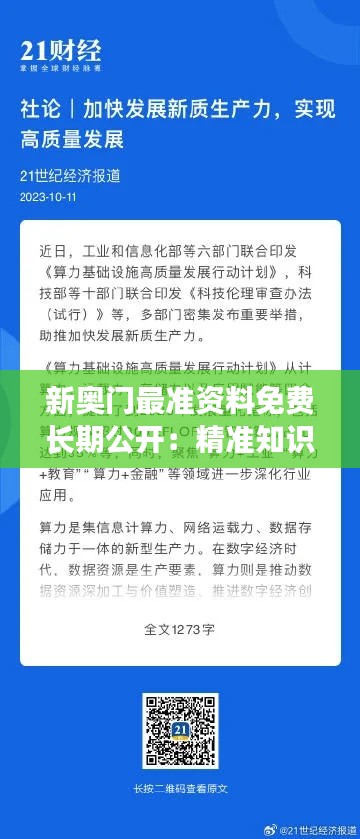 新奥门最准资料免费长期公开：精准知识的力量，普惠社会的桥梁