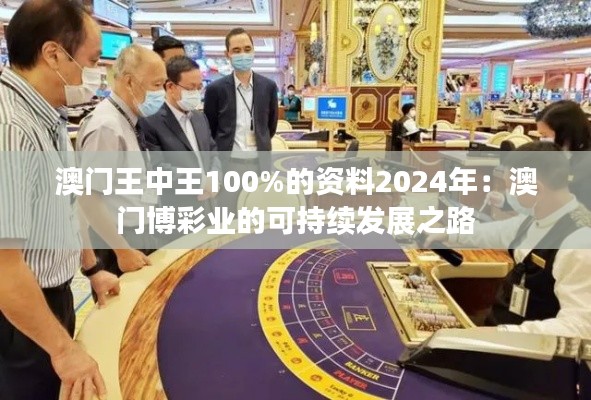 澳门王中王100%的资料2024年：澳门博彩业的可持续发展之路