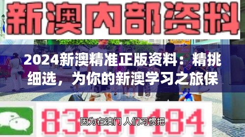 2024新澳精准正版资料：精挑细选，为你的新澳学习之旅保驾护航