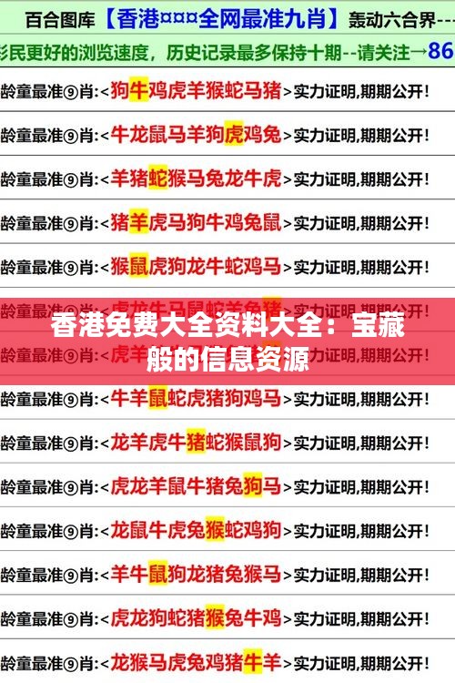香港免费大全资料大全：宝藏般的信息资源