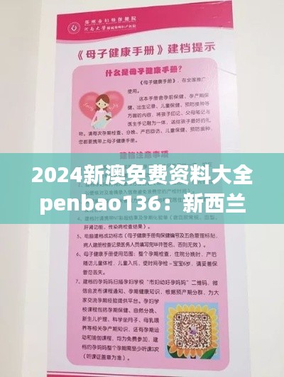 2024新澳免费资料大全penbao136：新西兰旅游攻略全接触