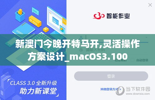 新澳门今晚开特马开,灵活操作方案设计_macOS3.100