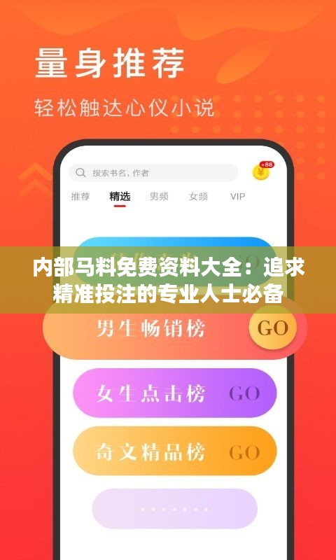 内部马料免费资料大全：追求精准投注的专业人士必备