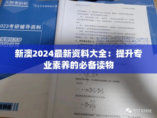 新澳2024最新资料大全：提升专业素养的必备读物
