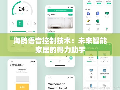 海鸥语音控制技术：未来智能家居的得力助手