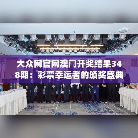 大众网官网澳门开奖结果348期：彩票幸运者的颁奖盛典