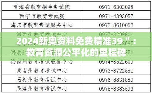 2024新奥资料免费精准39＂：教育资源公平化的里程碑