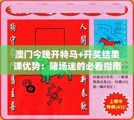 澳门今晚开特马+开奖结果课优势：赌场迷的必看指南