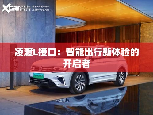 凌渡L接口：智能出行新体验的开启者