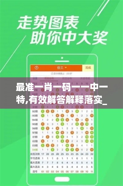 最准一肖一码一一中一特,有效解答解释落实_iPad4.434