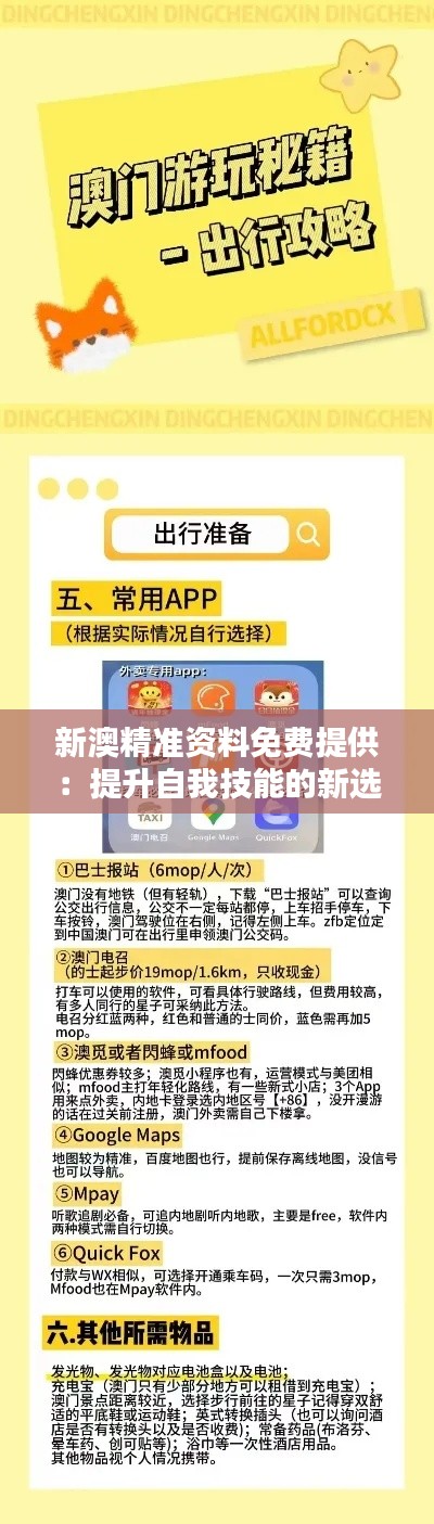 新澳精准资料免费提供：提升自我技能的新选择
