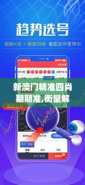 新澳门精准四肖期期准,衡量解答解释落实_X版9.272