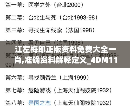 江左梅郎正版资料免费大全一肖,准确资料解释定义_4DM11.191