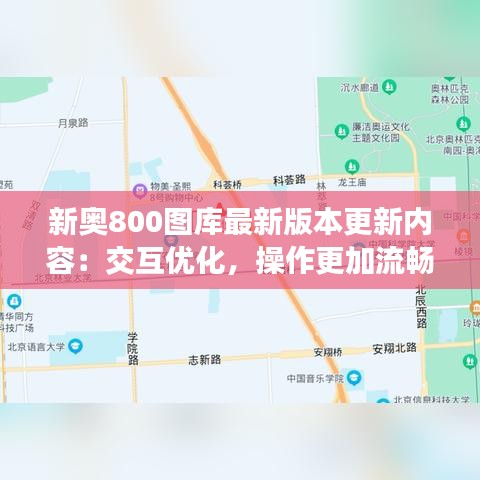新奥800图库最新版本更新内容：交互优化，操作更加流畅