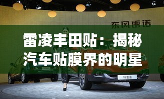 雷凌丰田贴：揭秘汽车贴膜界的明星产品