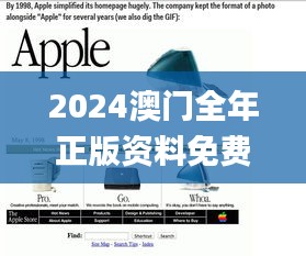 2024澳门全年正版资料免费大全,深度应用数据解析_苹果款15.973