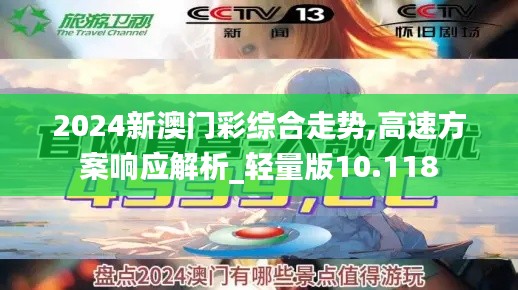 2024新澳门彩综合走势,高速方案响应解析_轻量版10.118