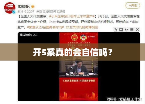 开5系真的会自信吗？