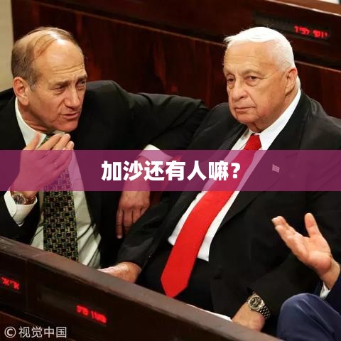 加沙还有人嘛？
