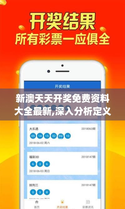 新澳天天开奖免费资料大全最新,深入分析定义策略_Z4.856