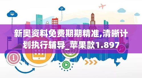 新奥资料免费期期精准,清晰计划执行辅导_苹果款1.897