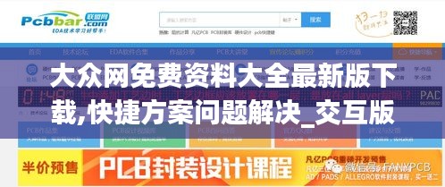 大众网免费资料大全最新版下载,快捷方案问题解决_交互版17.890