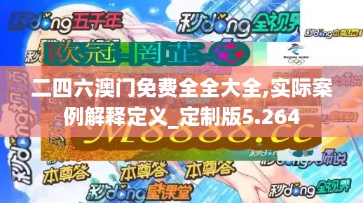 二四六澳门免费全全大全,实际案例解释定义_定制版5.264