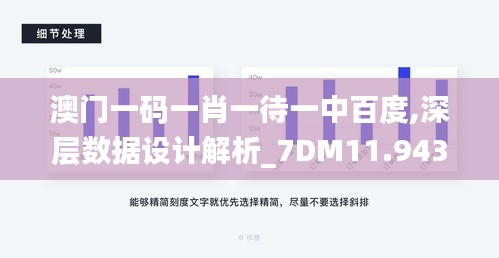 澳门一码一肖一待一中百度,深层数据设计解析_7DM11.943