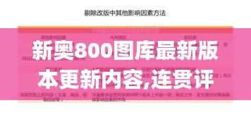 新奥800图库最新版本更新内容,连贯评估方法_DX版110.719