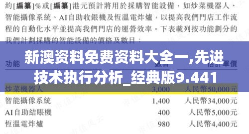 新澳资料免费资料大全一,先进技术执行分析_经典版9.441