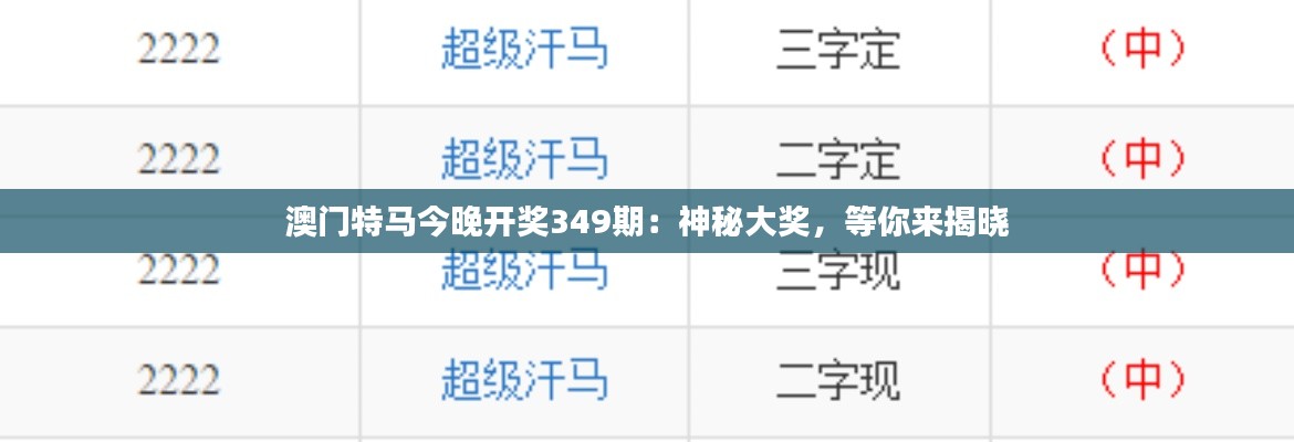 澳门特马今晚开奖349期：神秘大奖，等你来揭晓