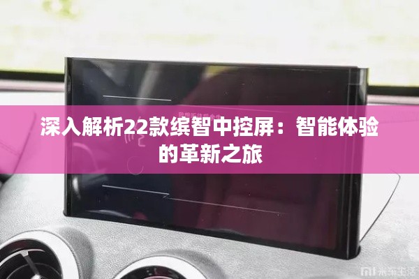 深入解析22款缤智中控屏：智能体验的革新之旅