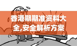 香港期期准资料大全,安全解析方案_DP8.584