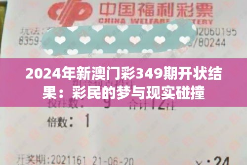 2024年新澳门彩349期开状结果：彩民的梦与现实碰撞