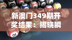 新澳门349期开奖结果：揭晓瞬间的喜悦与失望并存