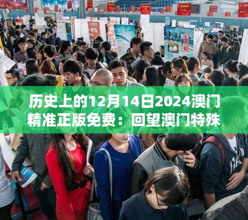 历史上的12月14日2024澳门精准正版免费：回望澳门特殊日子的记忆